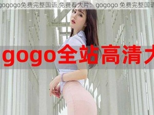 gogogo免费完整国语,免费看大片：gogogo 免费完整国语