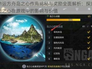 命运方舟岛之心作用揭秘与奖励全面解析：探索岛之心在游戏中的影响与价值