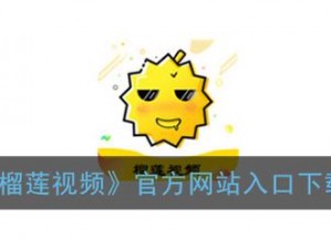 榴莲视频APP下载网站进入色板【榴莲视频 APP 下载网站进入色板】