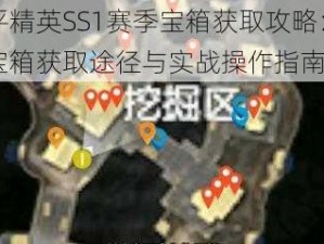 和平精英SS1赛季宝箱获取攻略：揭秘宝箱获取途径与实战操作指南