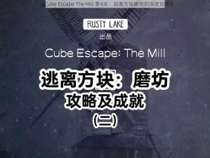 《Cube Escape The Mill 第4关：逃离方块磨坊的深度攻略》