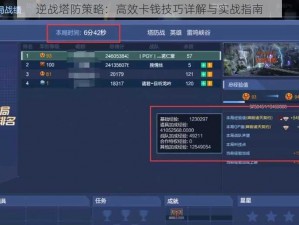 逆战塔防策略：高效卡钱技巧详解与实战指南