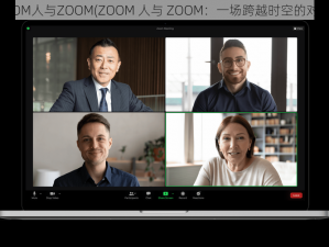 ZOOM人与ZOOM(ZOOM 人与 ZOOM：一场跨越时空的对话)