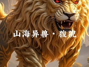 山海经异兽录狻猊阵容：揭秘古代神话中的狻猊及其神秘力量