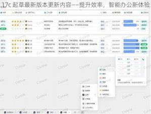 17c 起草最新版本更新内容——提升效率，智能办公新体验