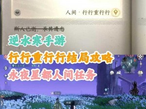 逆水寒手游一曲阳关人间任务攻略详解：步骤流程与操作指南