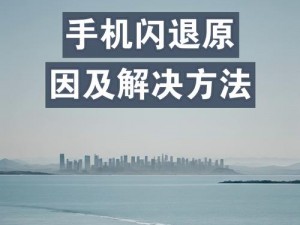 手机频繁闪退背后的原因深度解析：从软件冲突到硬件故障的全面探讨