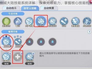 神域大陆技能系统详解：探索无限能力，掌握核心技能机制