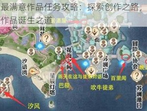 天谕最满意作品任务攻略：探索创作之路，挖掘最佳作品诞生之道