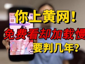 黄色app免费看—黄色 app 免费看，真的有这么好的事？