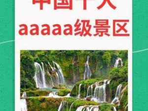 国产AAAAA—国产 AAAAA 级景区有哪些？