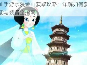 梦幻诛仙手游水漫金山获取攻略：详解如何获得水漫金山技能与装备全指南