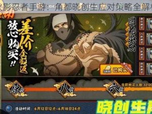 火影忍者手游：角都晓创生应对策略全解析