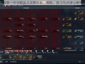 雷霆一号活靶战役攻略详解：策略、技巧与步骤全解析