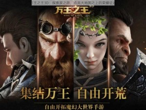 万王之王3D：探索家之路，点亮大地图之上的荣耀征途