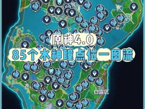 原神攻略分享：探索隐藏版地图，揭秘水神瞳40个位置坐标全解析