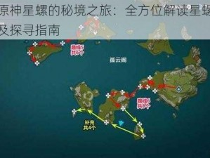 揭秘原神星螺的秘境之旅：全方位解读星螺分布地点及探寻指南