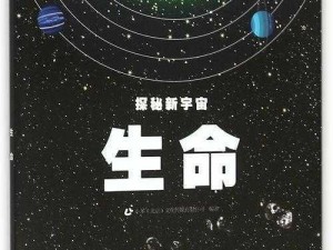 照亮宇宙的奥秘：生命的星火探索之旅