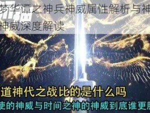 神代梦华谭之神兵神威属性解析与神迹卡天兵神威深度解读