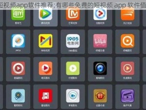 免费的短视频app软件推荐;有哪些免费的短视频 app 软件值得推荐？