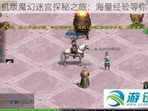 征途手机版魔幻迷宫探秘之旅：海量经验等你来获取