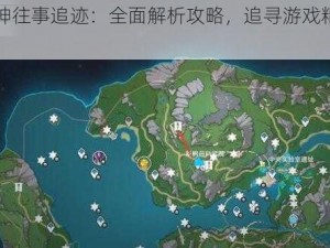 《原神往事追迹：全面解析攻略，追寻游戏精彩瞬间》