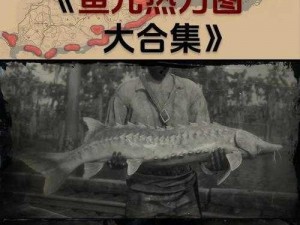 荒野大镖客：钓鱼秘技与自然共舞的生存艺术