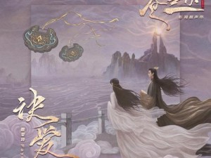 诀爱倾听地址揭秘：苍兰诀片头曲在线欣赏指南