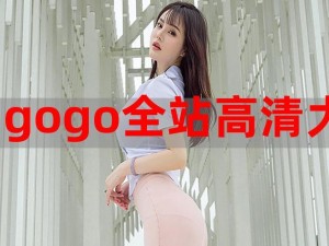 gogogo高清免费完整版下载,如何获取 gogogo 高清免费完整版下载资源？