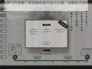 鬼谷八荒境界飞升攻略：实战解析提升实力之道，详解各大境界进阶方法与秘籍曝光