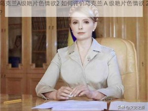 乌克兰A级艳片色情欲2 如何评价乌克兰 A 级艳片色情欲 2？