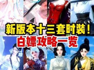 逆水寒手游百炼衣服获取攻略：揭秘获取途径与提升获取机率的方法