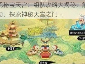 伏魔咒秘宝天宫：组队攻略大揭秘，解锁丰厚奖励，探索神秘天宫之门