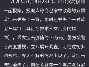 犯罪大师消失的蓝宝石：真相揭秘与答案分享