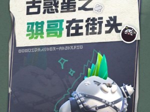 蛋仔派对中的核心角色骐哥：深度解析骐哥的资料与表现