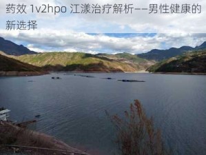 药效 1v2hpo 江漾治疗解析——男性健康的新选择