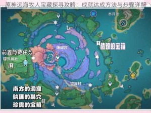 原神远海牧人宝藏探寻攻略：成就达成方法与步骤详解