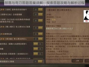 部落与弯刀答题答案详解：探索答题攻略与解析过程