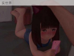 体验 loselife 小女孩 151，感受不一样的虚拟现实世界