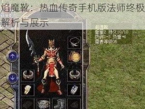 烈焰魔靴：热血传奇手机版法师终极装备解析与展示