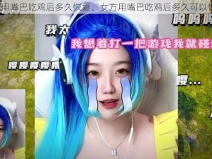 女方用嘴巴吃鸡后多久恢复、女方用嘴巴吃鸡后多久可以恢复？