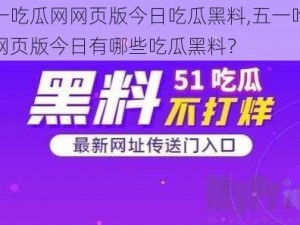 五一吃瓜网网页版今日吃瓜黑料,五一吃瓜网网页版今日有哪些吃瓜黑料？