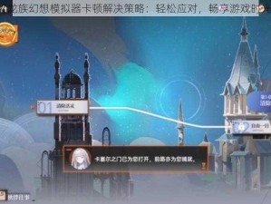 《龙族幻想模拟器卡顿解决策略：轻松应对，畅享游戏时光》