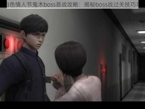 恐怖学校白色情人节鬼木boss首战攻略：揭秘boss战过关技巧与实战指南