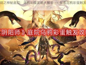 阴阳师游戏之神秘庭院：乌鸦彩蛋攻略大解密 —— 探索乌鸦彩蛋触发方法与心得分享