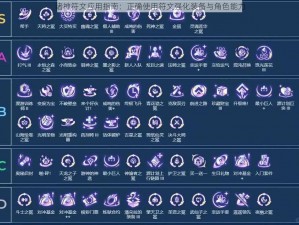 诸神符文应用指南：正确使用符文强化装备与角色能力