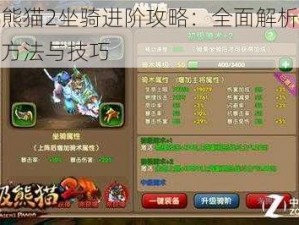 太极熊猫2坐骑进阶攻略：全面解析坐骑进阶方法与技巧