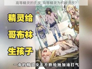 高等精灵的流放_高等精灵为何被流放？