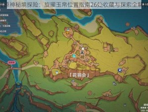 《原神秘境探险：旋曜玉帛位置指南26处收藏与探索全解析》