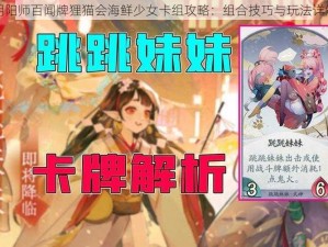 阴阳师百闻牌狸猫会海鲜少女卡组攻略：组合技巧与玩法详解